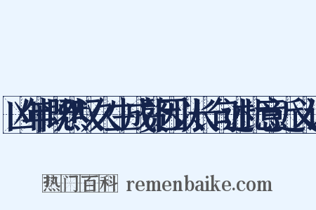 凶年慨然叹久生成赘因以长句述此意近义词是什么意思的图片
